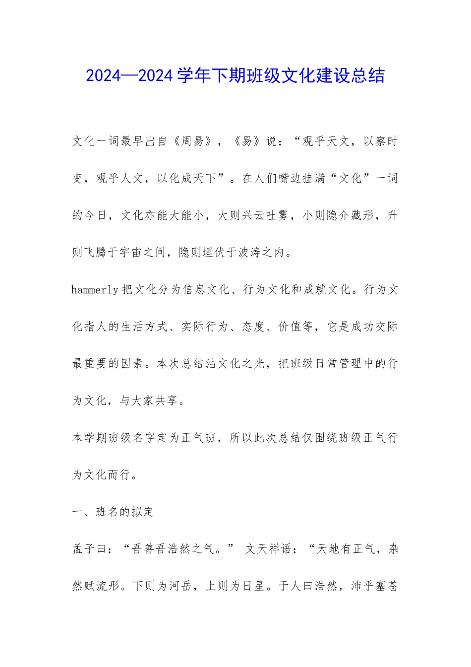 2024—2024学年下期班级文化建设总结-_第1页