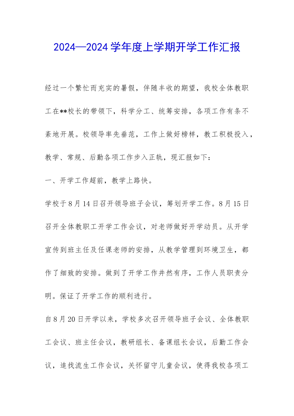 2024—2024学年度上学期开学工作汇报-_第1页