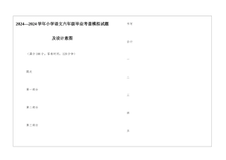 2024—2024学年小学语文六年级毕业考查模拟试题及设计意图-
