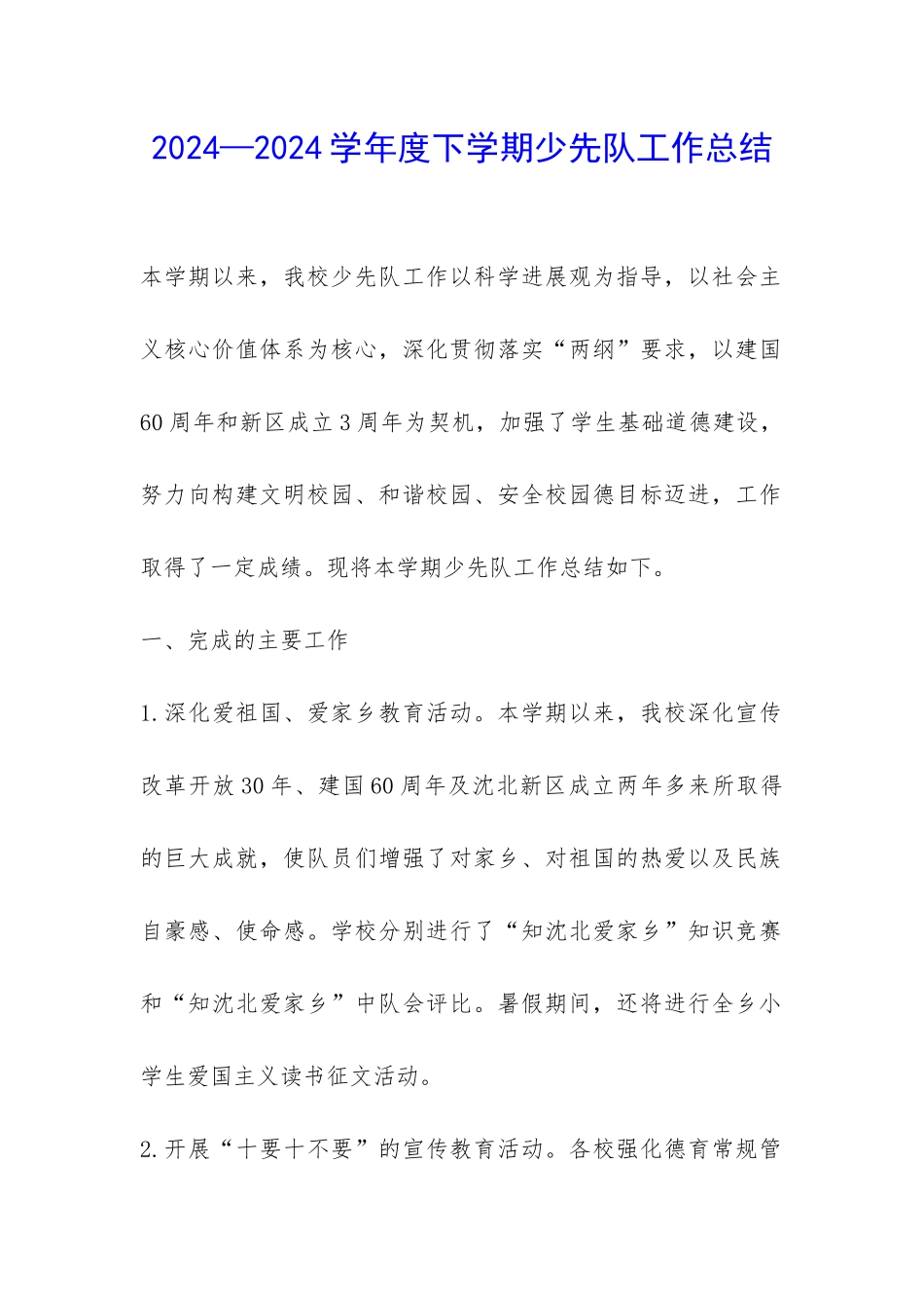 2024—2024学年度下学期少先队工作总结-_第1页