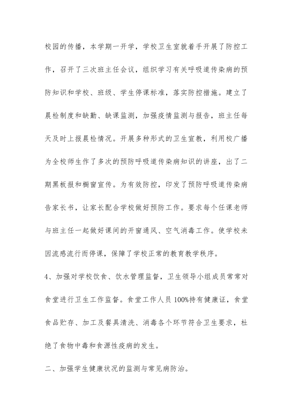 2024—2024学年度上学期学校卫生工作总结-_第2页
