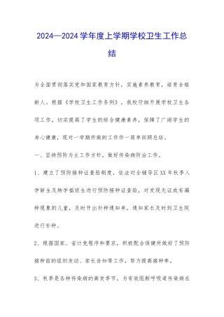 2024—2024学年度上学期学校卫生工作总结-