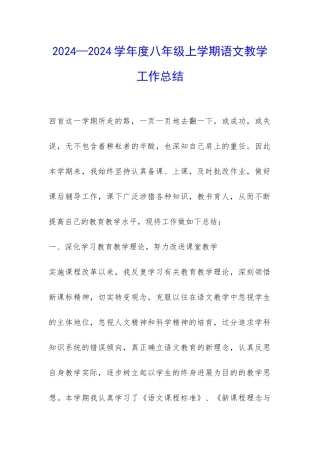 2024—2024学年度八年级上学期语文教学工作总结-