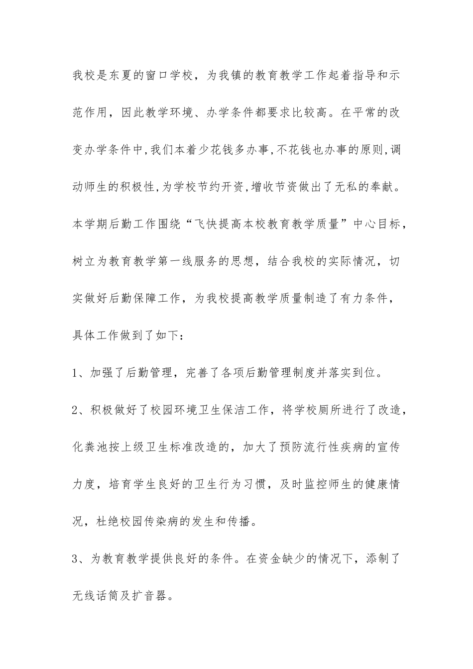 2024—2024学年度学校后勤工作总结-_第3页