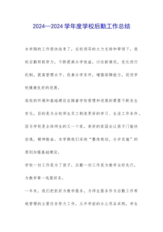 2024—2024学年度学校后勤工作总结-