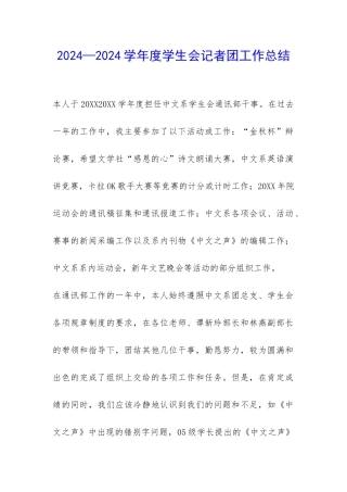2024—2024学年度学生会记者团工作总结-