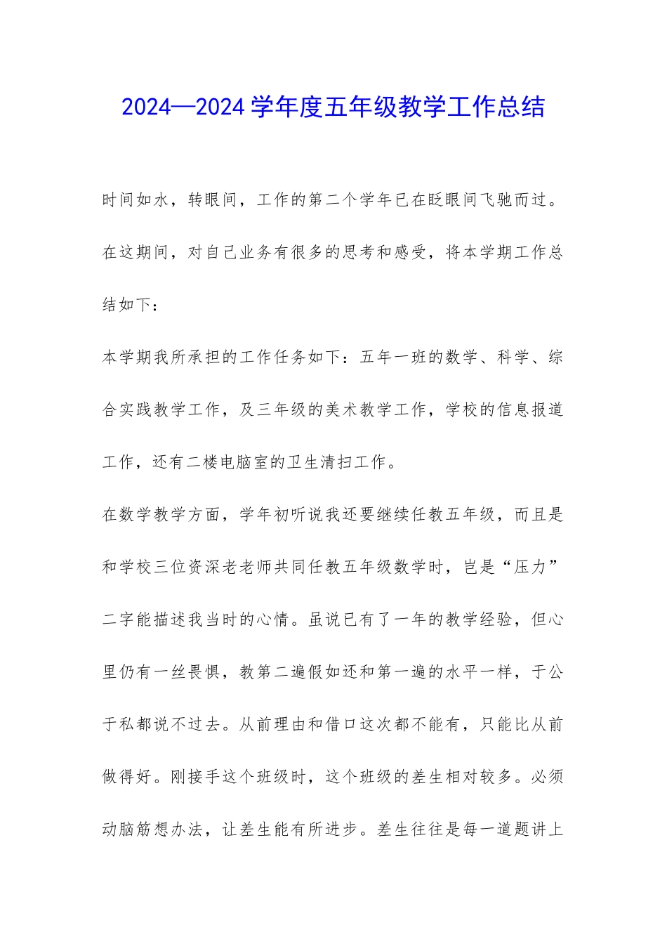 2024—2024学年度五年级教学工作总结-_第1页