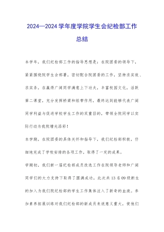2024—2024学年度学院学生会纪检部工作总结-