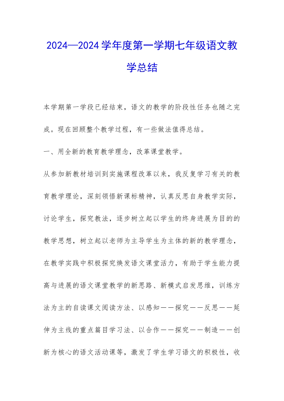 2024—2024学年度第一学期七年级语文教学总结-_第1页