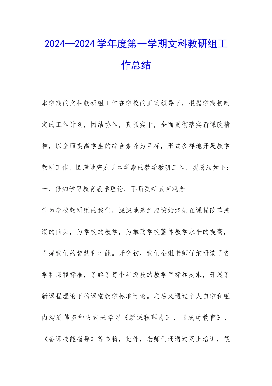 2024—2024学年度第一学期文科教研组工作总结-_第1页