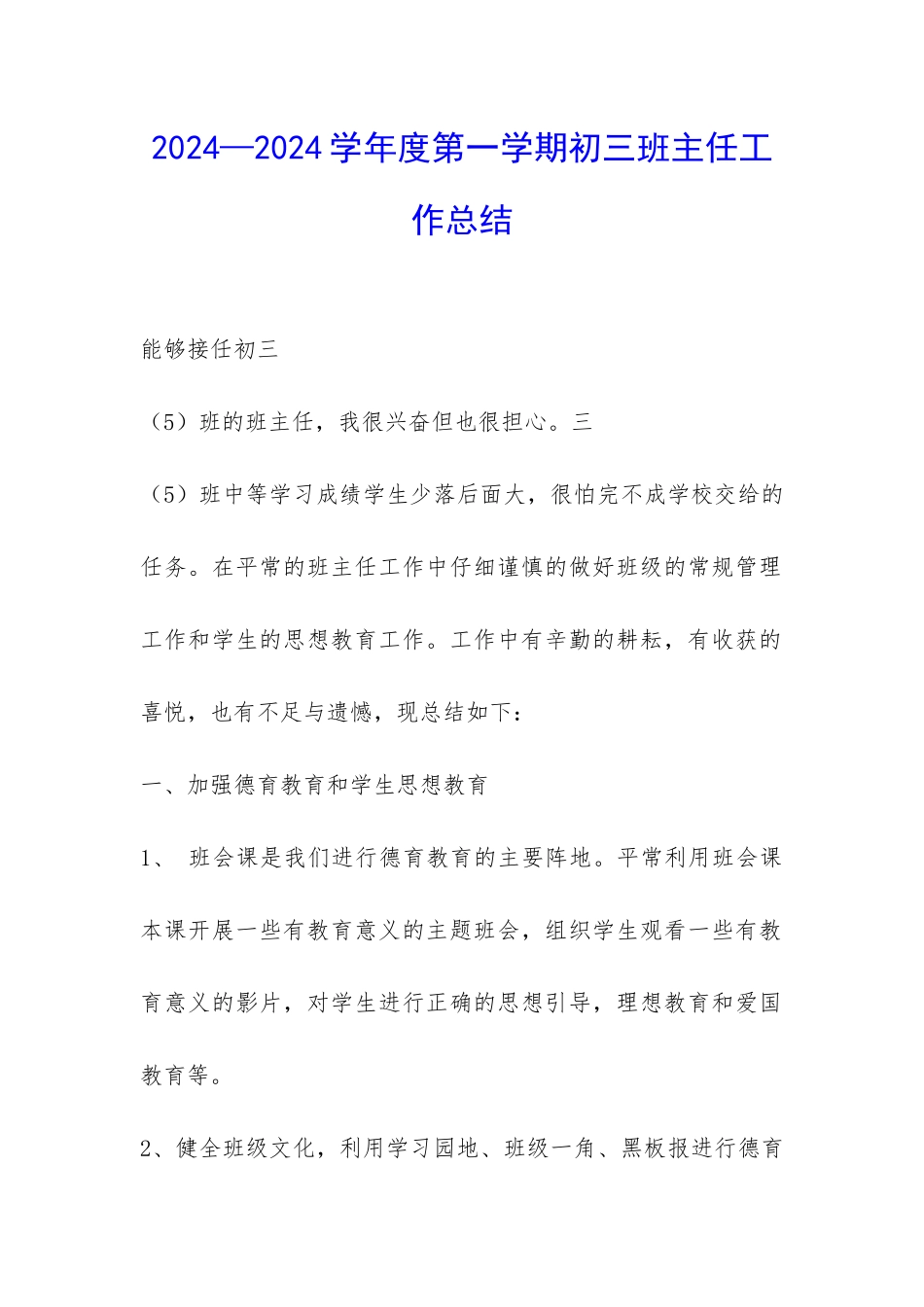 2024—2024学年度第一学期初三班主任工作总结-_第1页