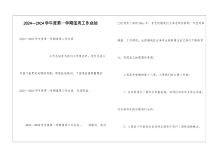2024—2024学年度第一学期值周工作总结