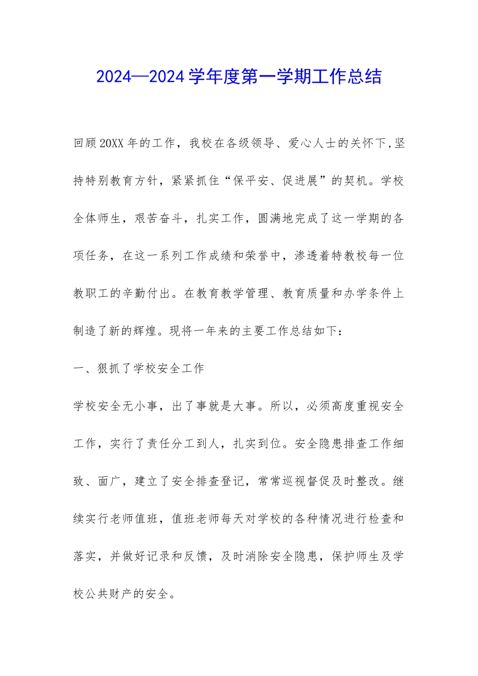 2024—2024学年度第一学期工作总结-_第1页