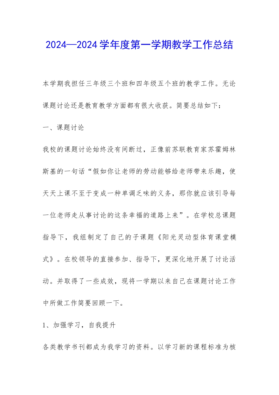 2024—2024学年度第一学期教学工作总结-_第1页