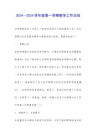 2024—2024学年度第一学期教学工作总结-