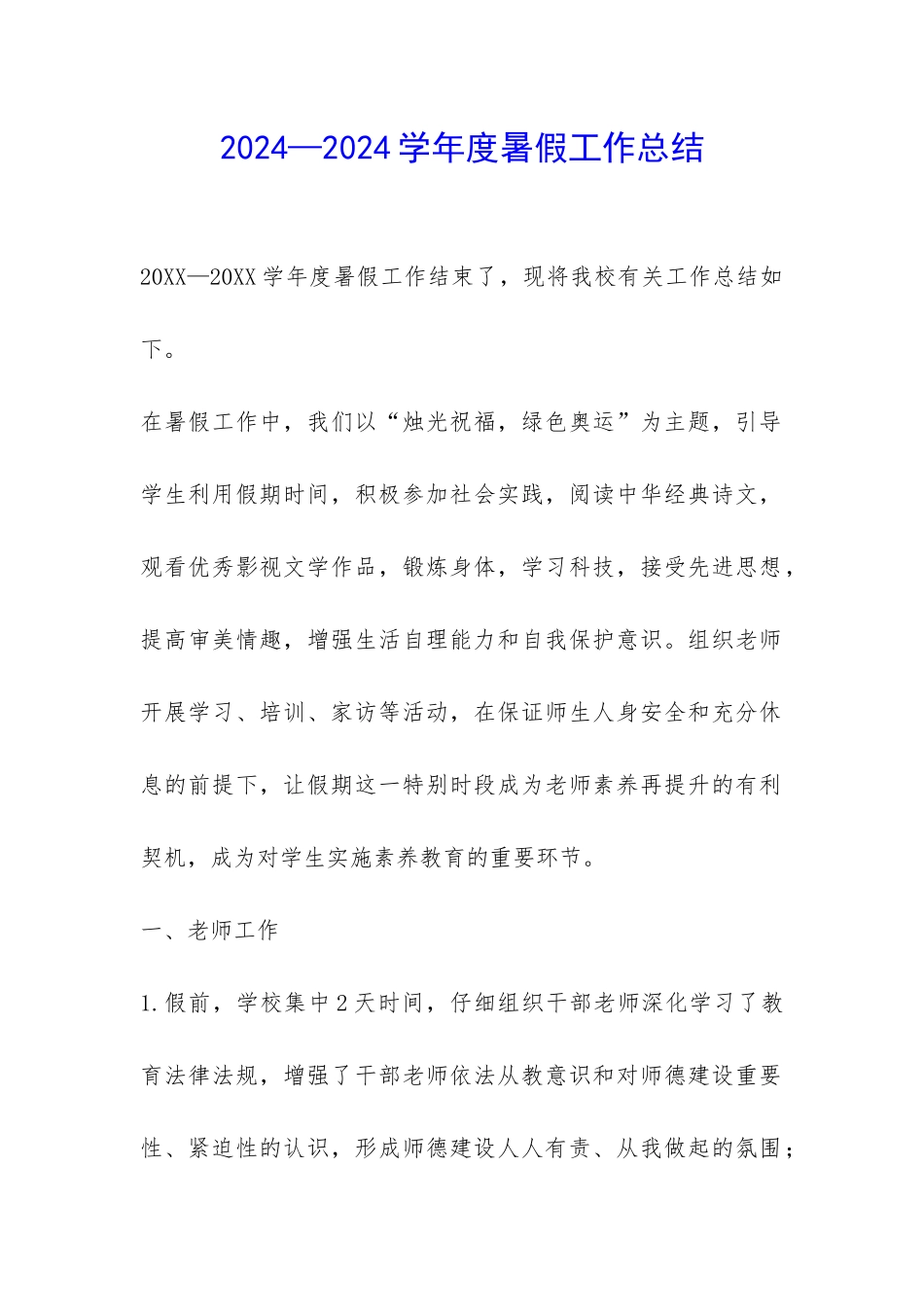 2024—2024学年度暑假工作总结-_第1页