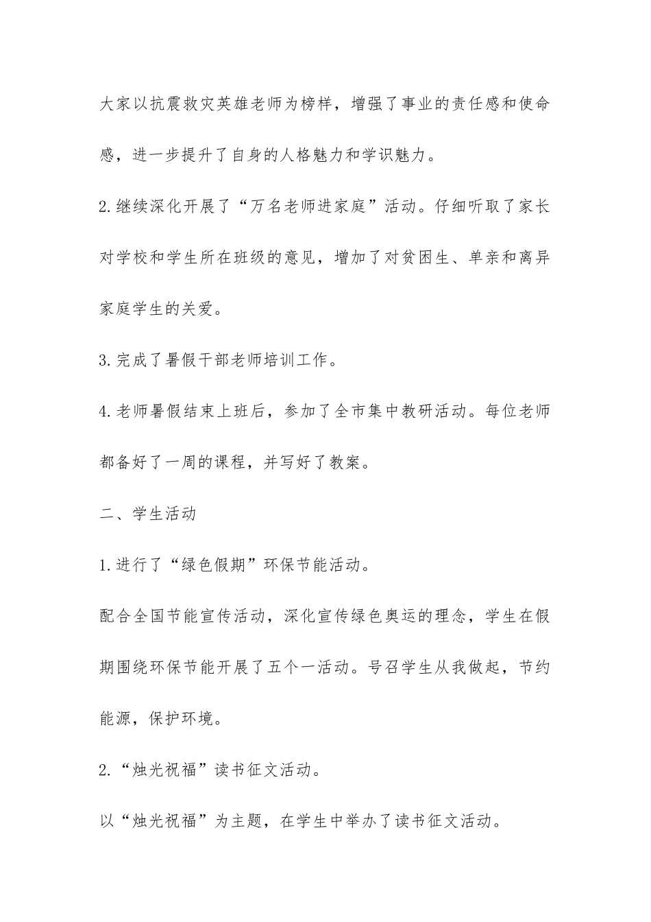 2024—2024学年度暑假工作总结-_第2页