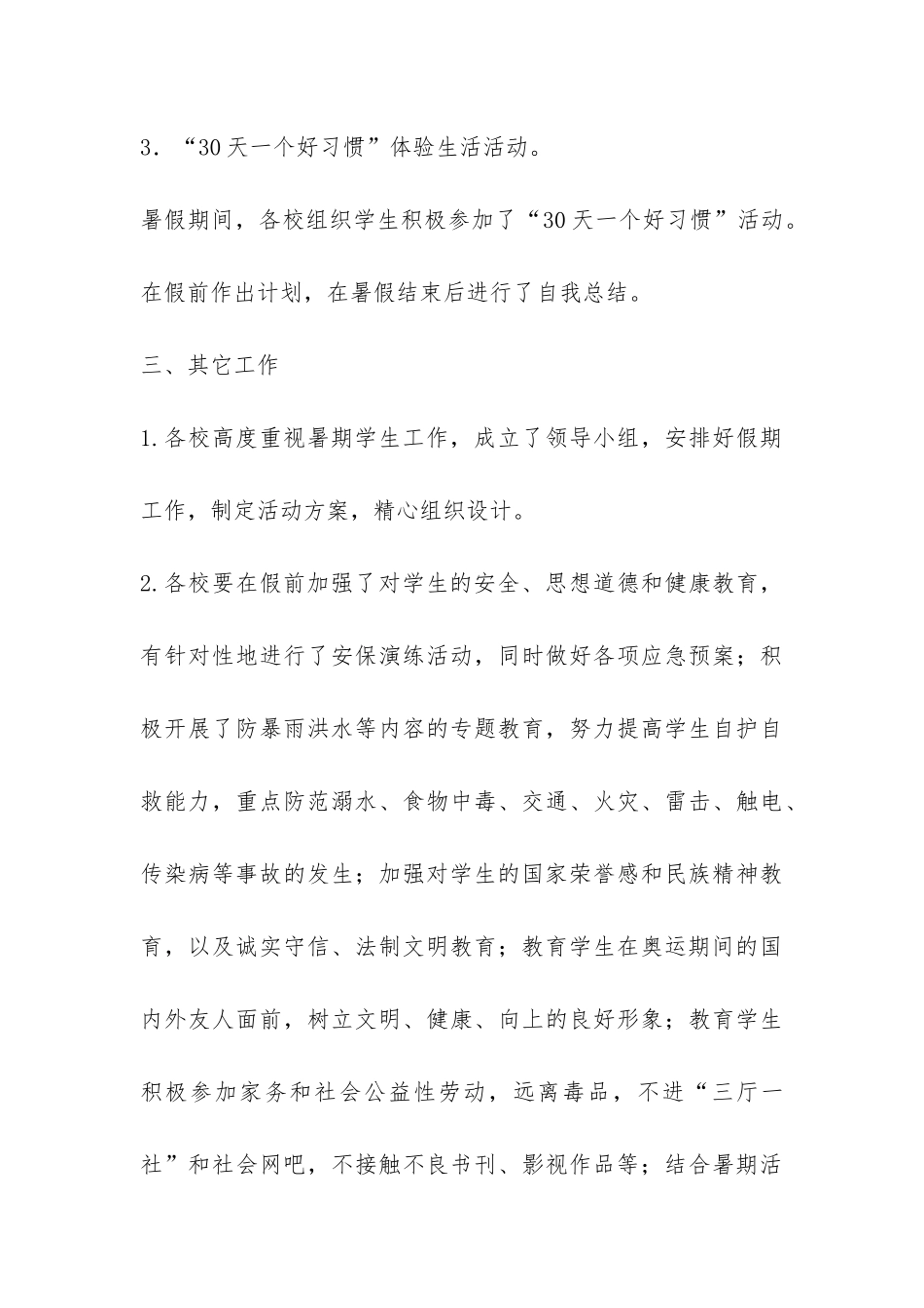 2024—2024学年度暑假工作总结-_第3页