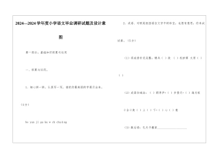 2024—2024学年度小学语文毕业调研试题及设计意图-