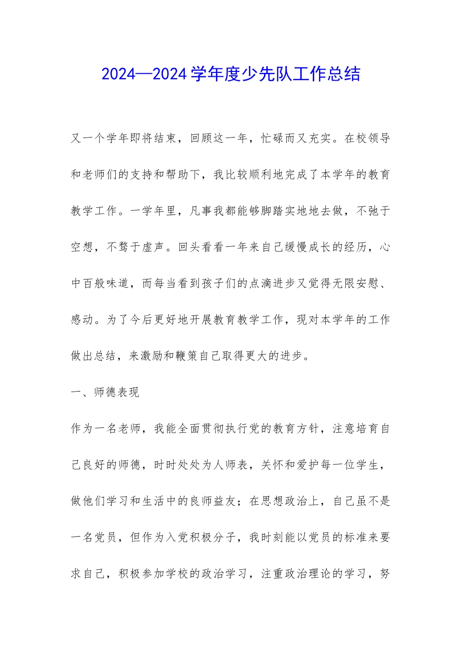 2024—2024学年度少先队工作总结-_第1页