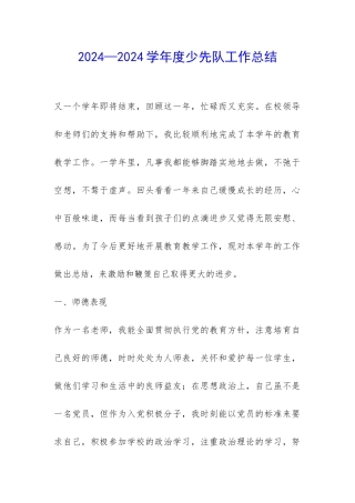2024—2024学年度少先队工作总结-