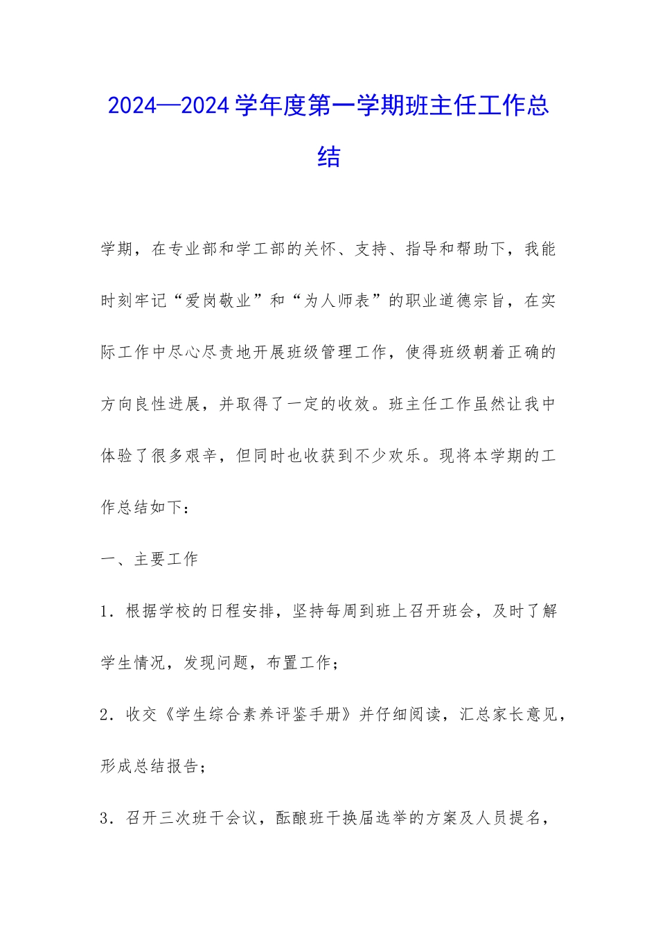 2024—2024学年度第一学期班主任工作总结-_第1页