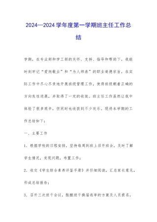 2024—2024学年度第一学期班主任工作总结-