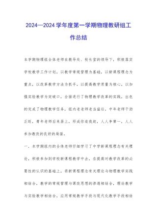 2024—2024学年度第一学期物理教研组工作总结-