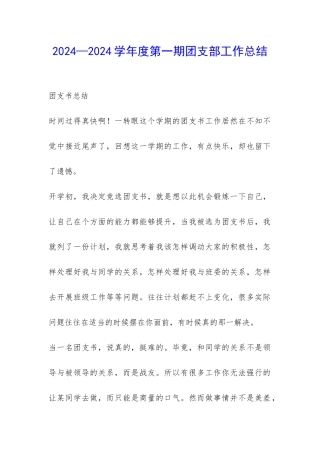 2024—2024学年度第一期团支部工作总结-
