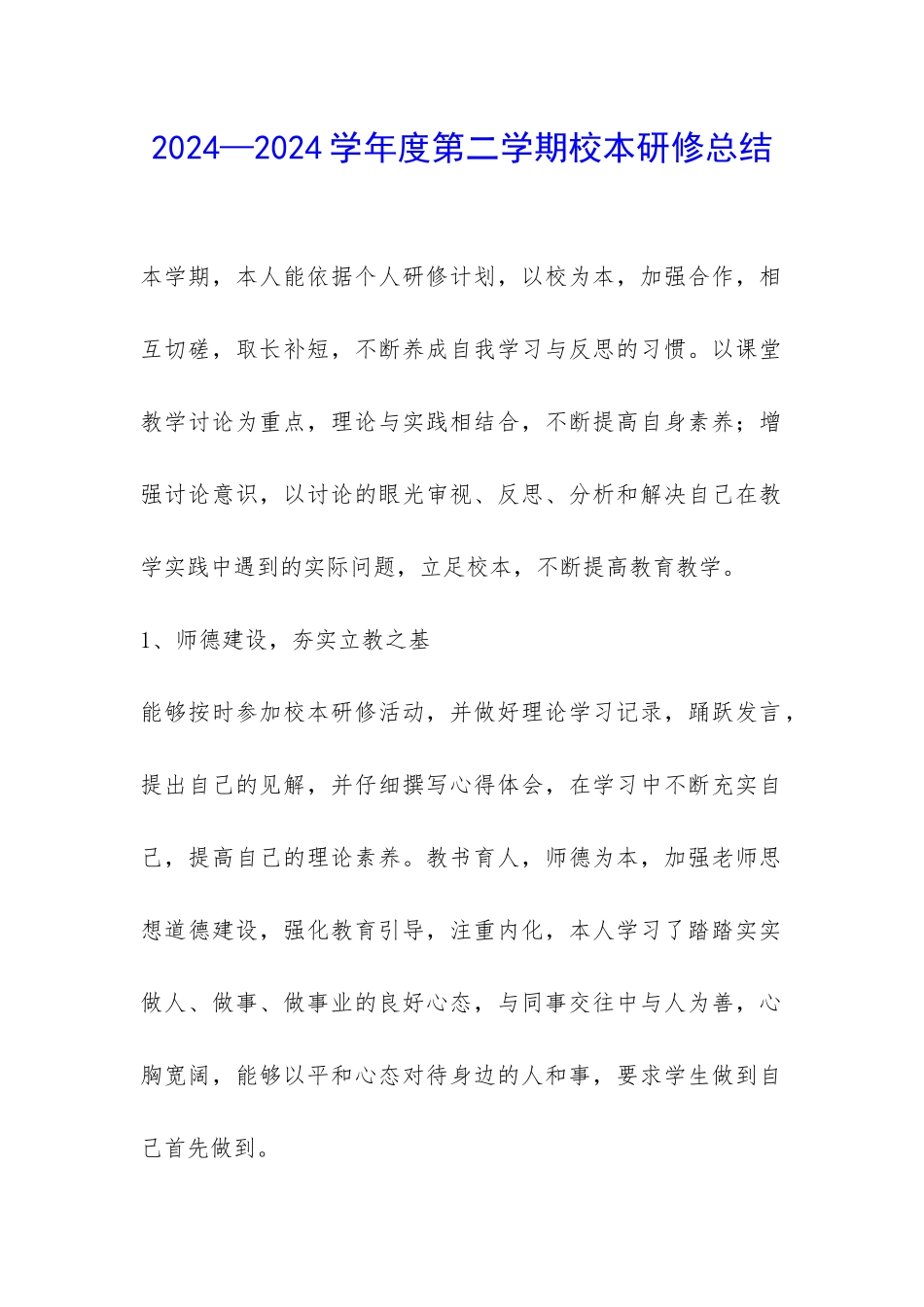 2024—2024学年度第二学期校本研修总结-_第1页