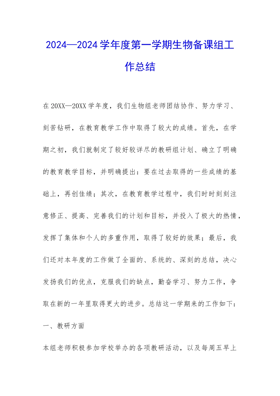 2024—2024学年度第一学期生物备课组工作总结-_第1页