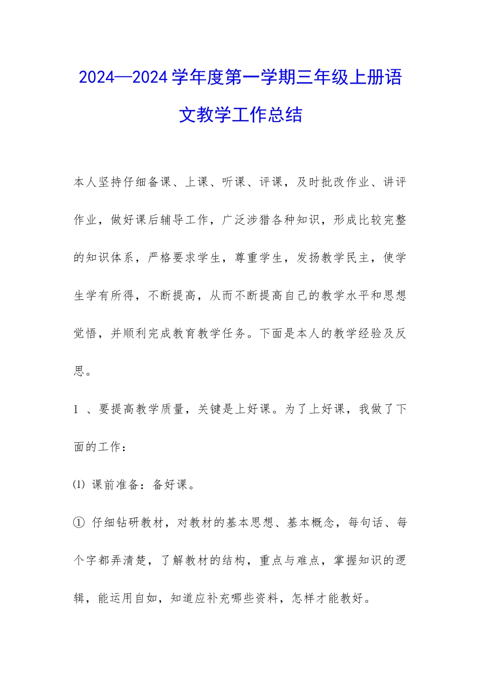 2024—2024学年度第一学期三年级上册语文教学工作总结-_第1页