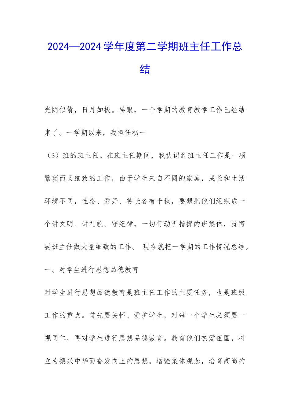 2024—2024学年度第二学期班主任工作总结-_第1页