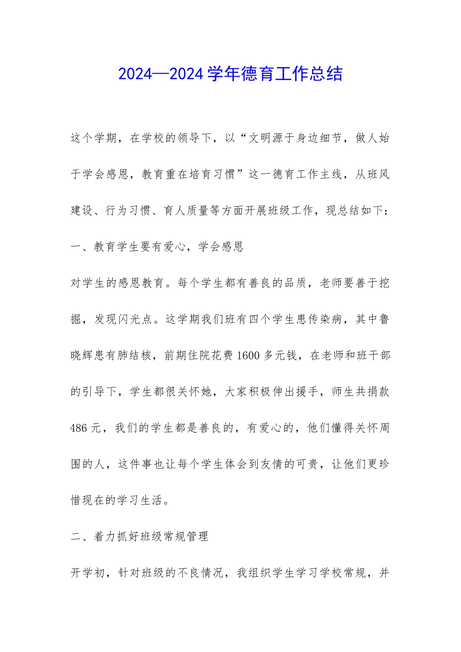 2024—2024学年德育工作总结-_第1页