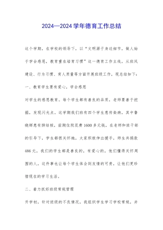 2024—2024学年德育工作总结-