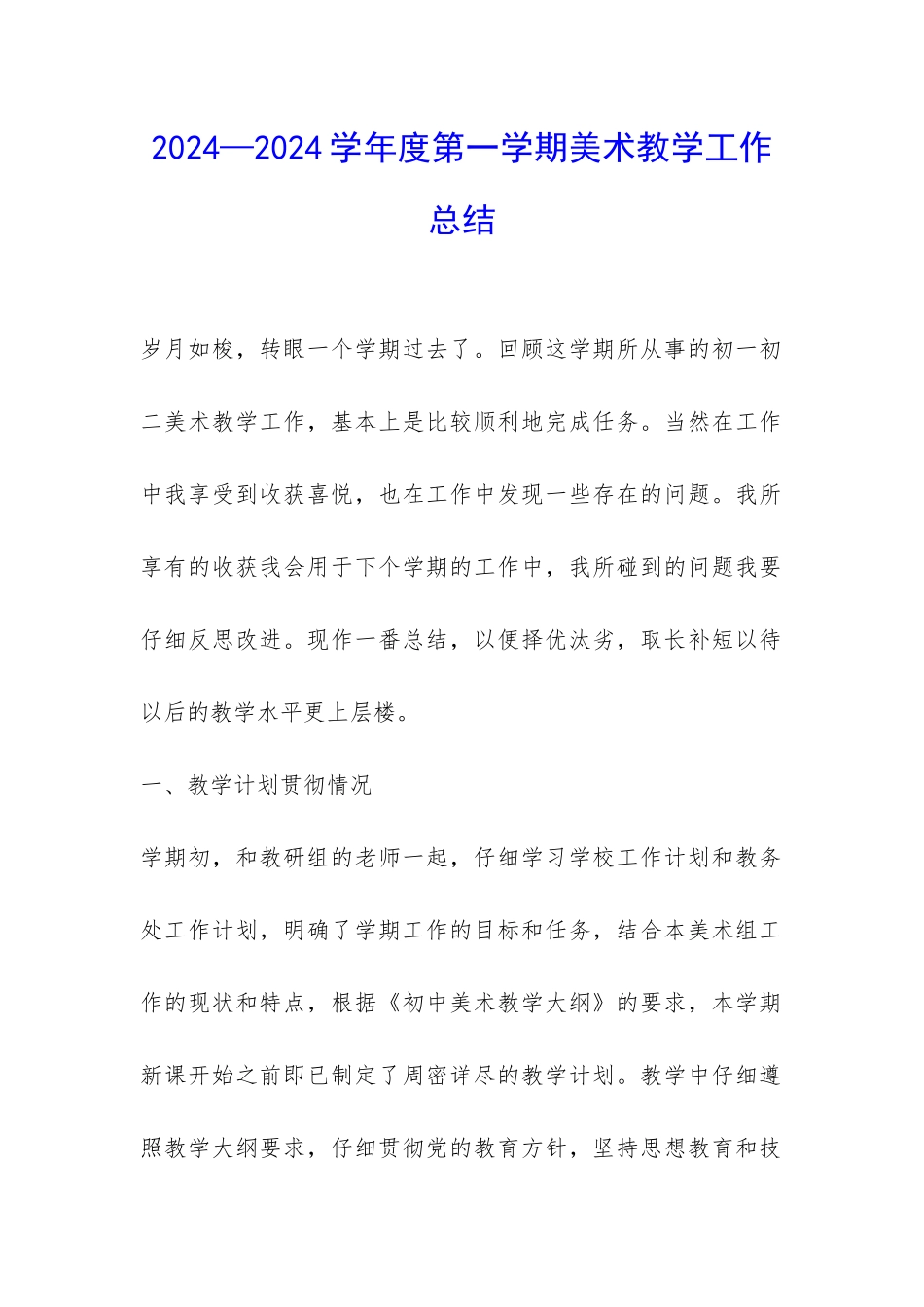 2024—2024学年度第一学期美术教学工作总结-_第1页