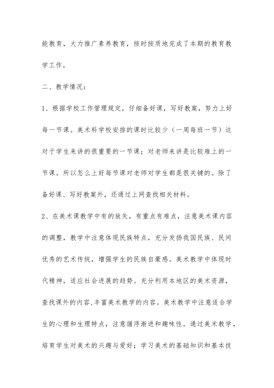 2024—2024学年度第一学期美术教学工作总结-_第2页