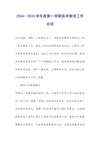 2024—2024学年度第一学期美术教学工作总结-