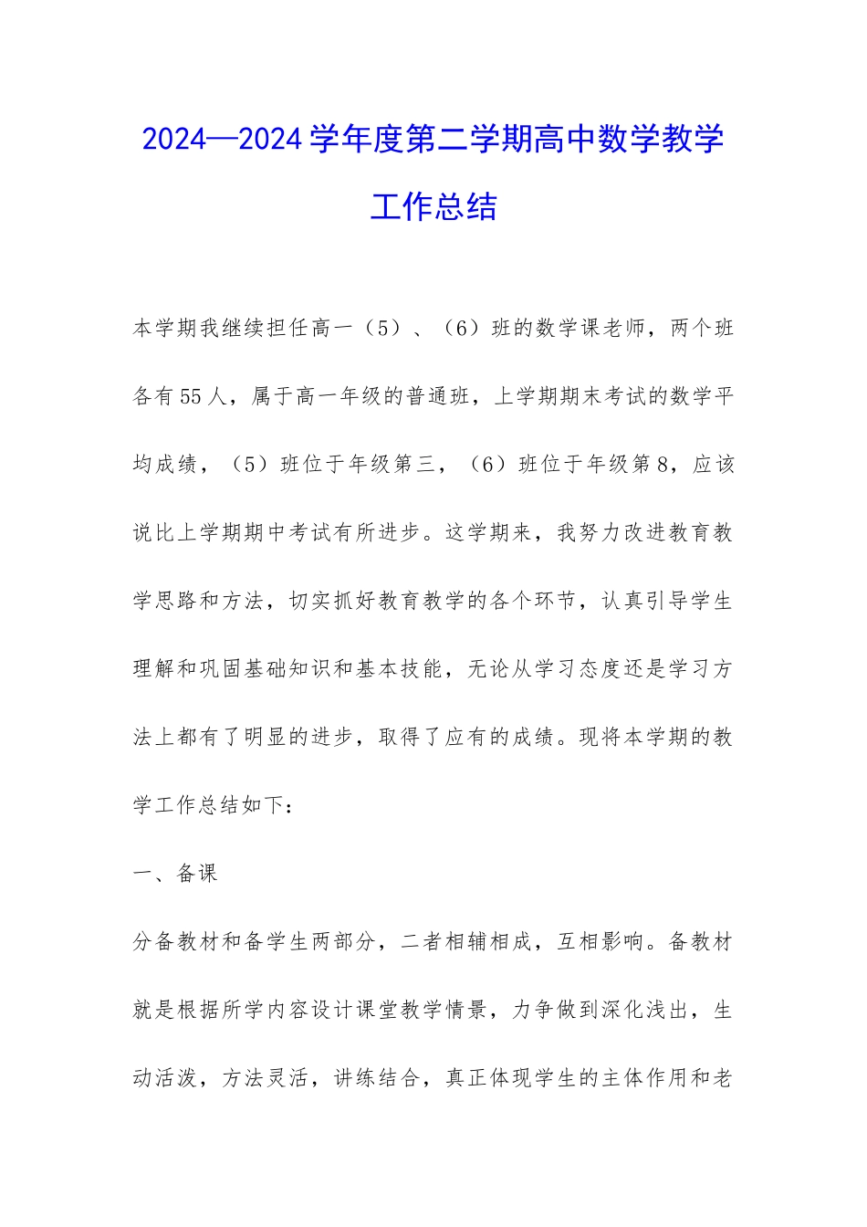 2024—2024学年度第二学期高中数学教学工作总结-_第1页