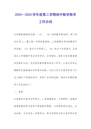 2024—2024学年度第二学期高中数学教学工作总结-