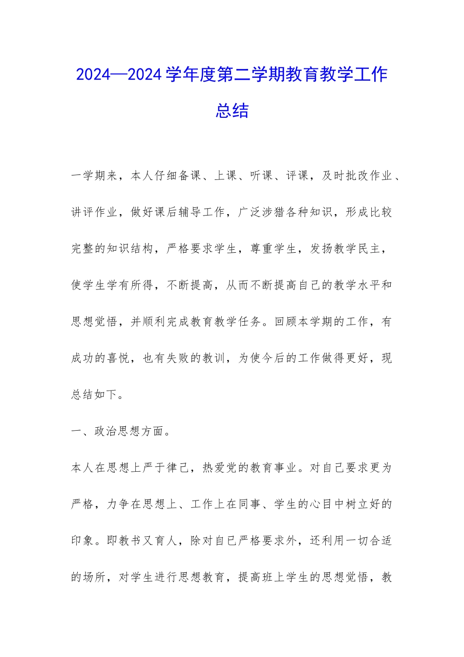 2024—2024学年度第二学期教育教学工作总结-_第1页