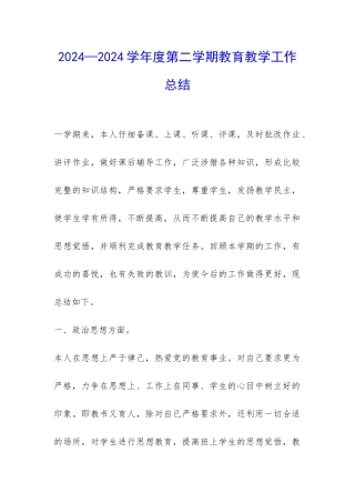 2024—2024学年度第二学期教育教学工作总结-