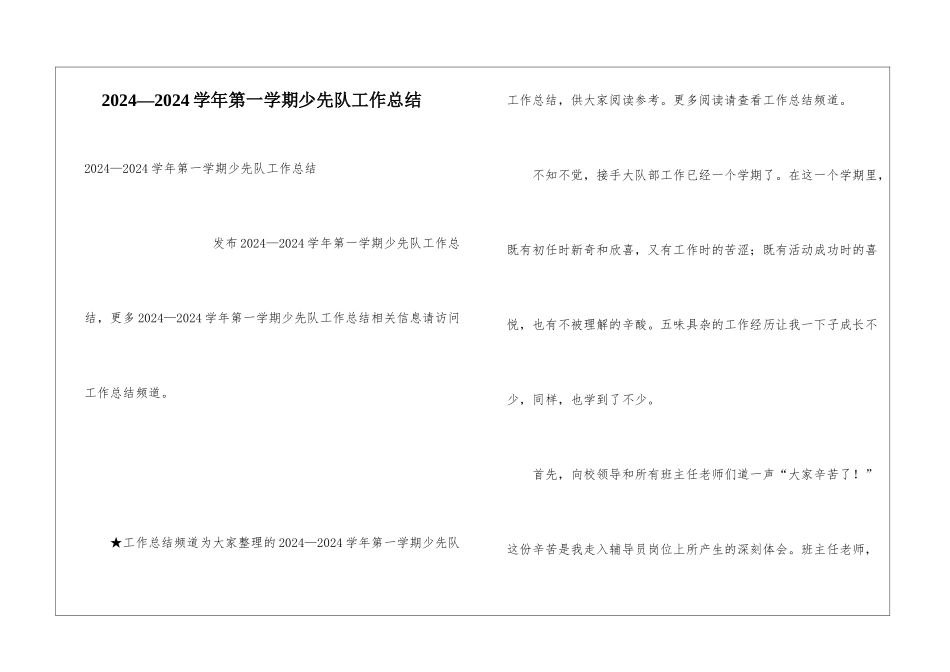 2024—2024学年第一学期少先队工作总结_第1页