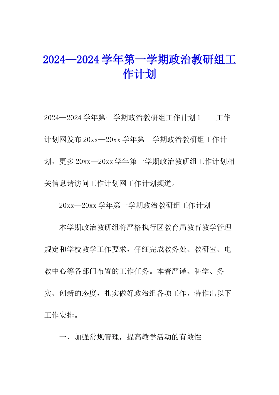 2024—2024学年第一学期政治教研组工作计划_第1页