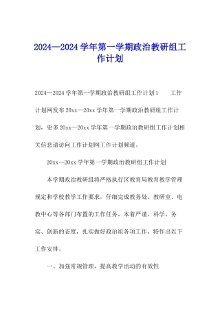 2024—2024学年第一学期政治教研组工作计划
