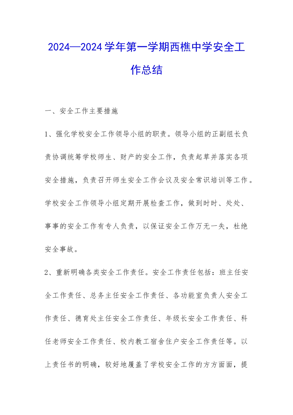 2024—2024学年第一学期西樵中学安全工作总结-_第1页