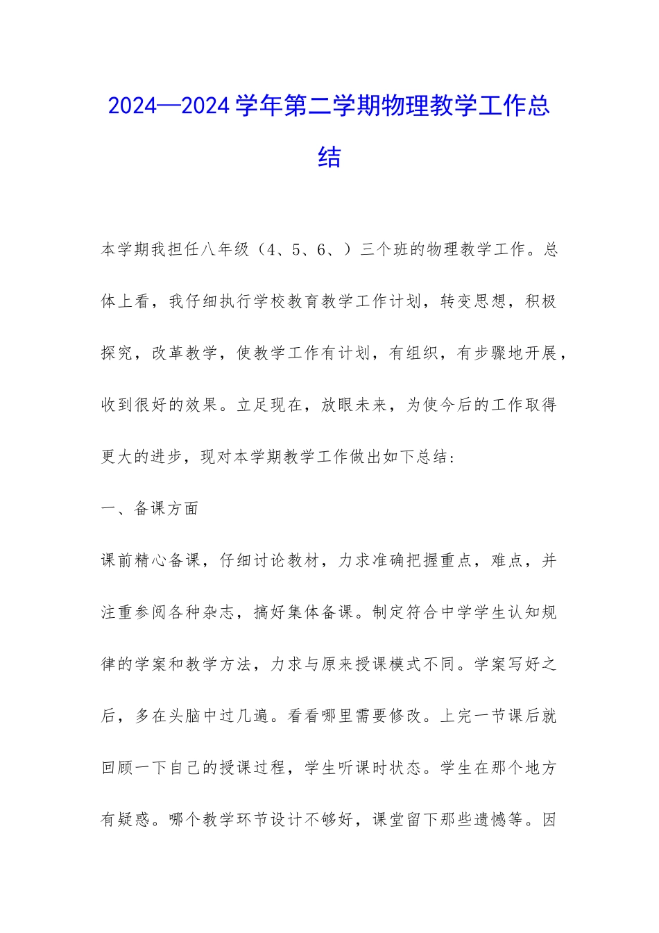 2024—2024学年第二学期物理教学工作总结-_第1页