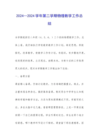 2024—2024学年第二学期物理教学工作总结-