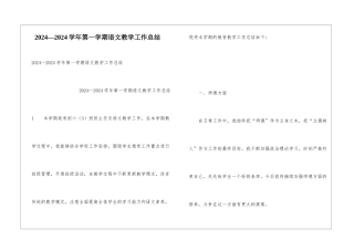 2024—2024学年第一学期语文教学工作总结