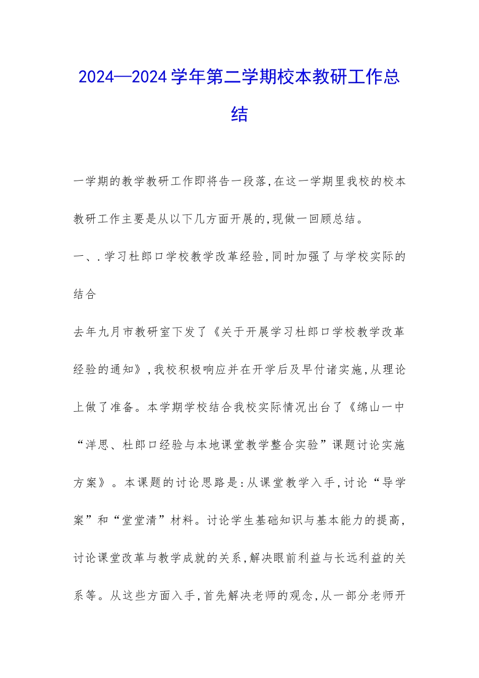 2024—2024学年第二学期校本教研工作总结-_第1页